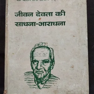 Jivan Devta Ki Sadhna – Aradhana .