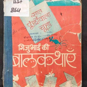 Jigu Bhai Ki Baal Kathaye .