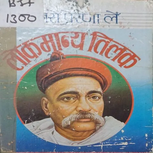 Lokmanya Bal Gangadhar Tilak