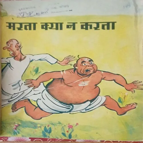 Marta kya nhi karta