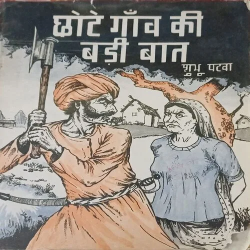 Chote gaaw ki badi baat