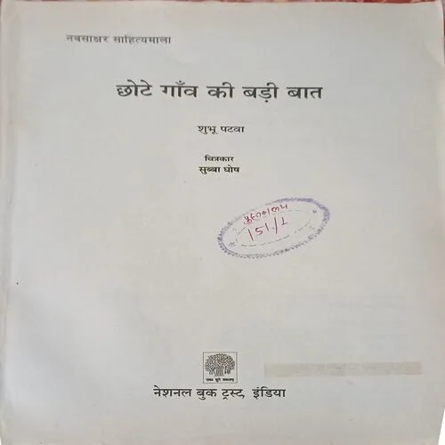 Chote gaaw ki badi baat