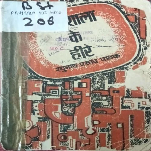 Paathsala Ke Hire ( Front Cover Damage ) ( Total Pages = 24 )