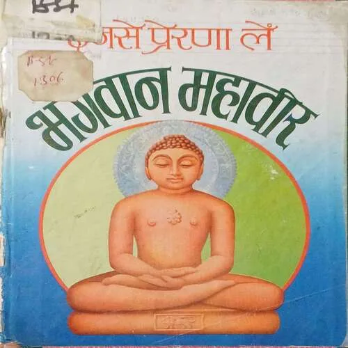 Bhagwan Mahaveer ( Total Pages 36 )