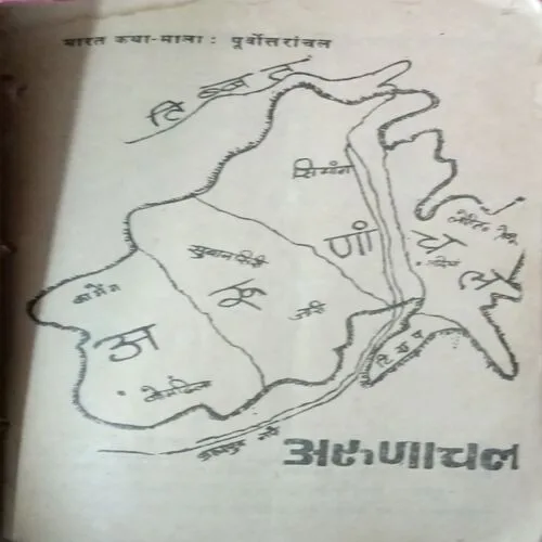 Arunachal Ki Kahani  ( Total Pages = 68 )
