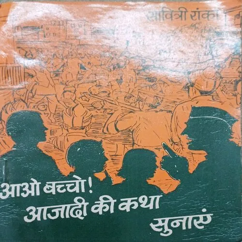 aao bachcho! aajadi ki katha sunaeye