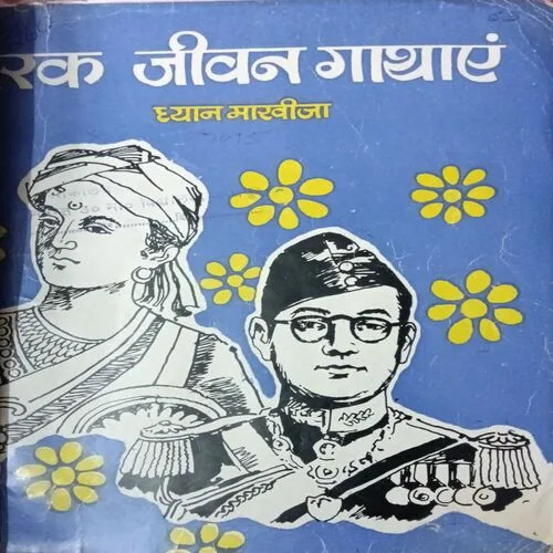 Prerak Jivan Gathae ( Total Pages = 36 )