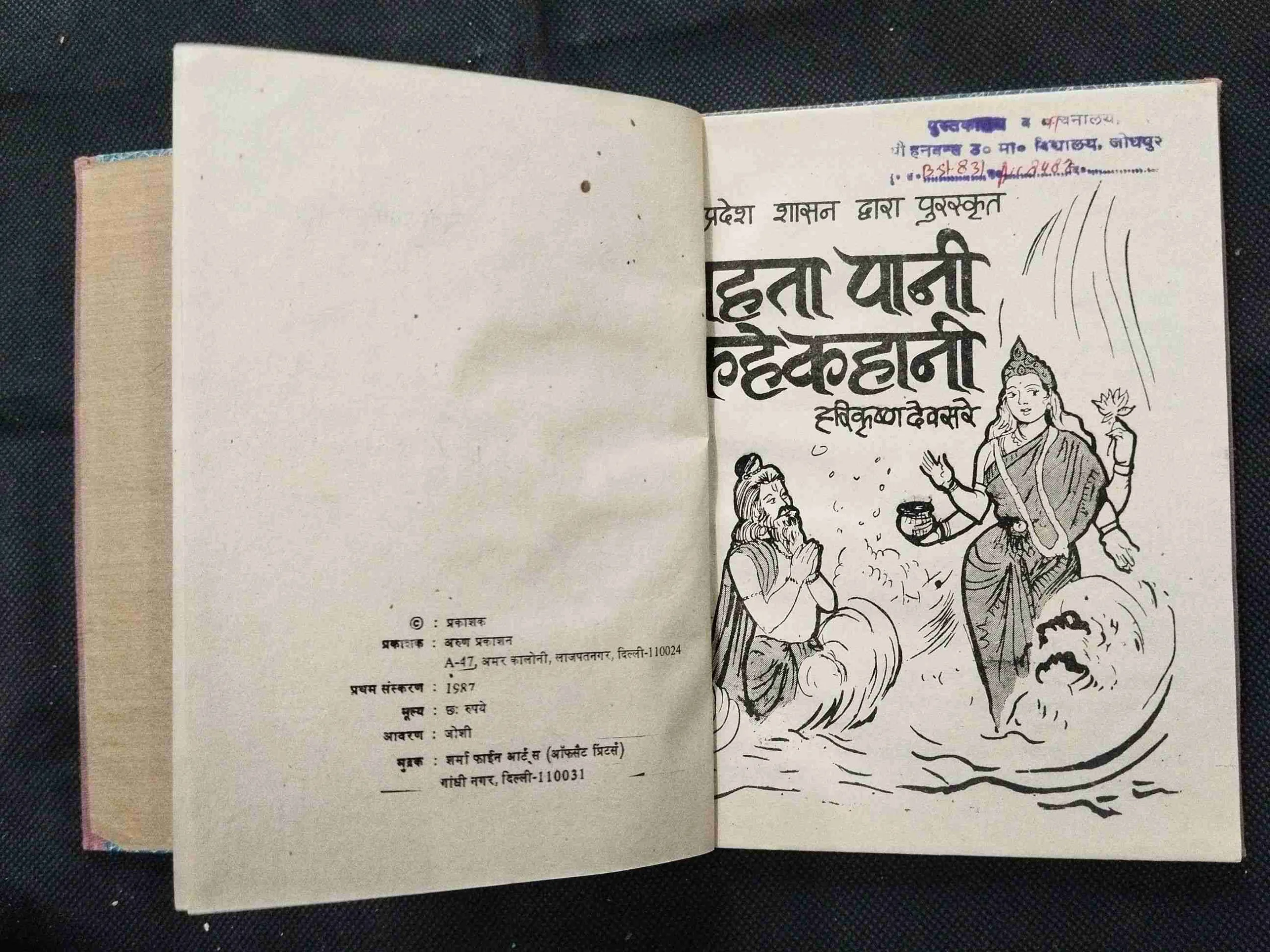 Bahta Pani Kahe Kahani .