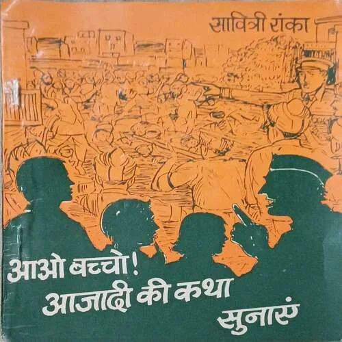 Aao Baccho Azadi Ki Katha Sunae ( Total Pages 32 )