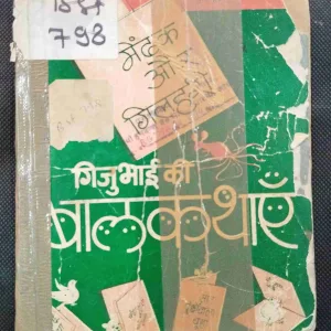 Jigubhai Ki Baal Kahaniya .