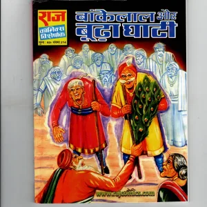 Bankelal aur budha ghaati