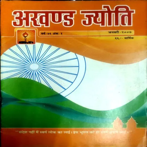 Akhand Jyoti (Jan 2007)