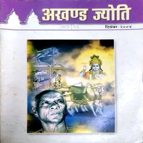 Akhand Jyoti (Dec 2004)