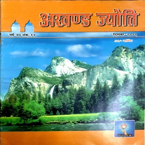 Akhand Jyoti (Dec 2006)