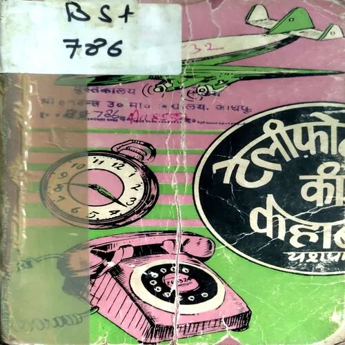 Telephone Ki Kahani (No. of pages 56)
