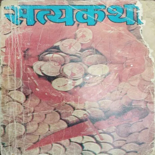 Satyakatha (…..)