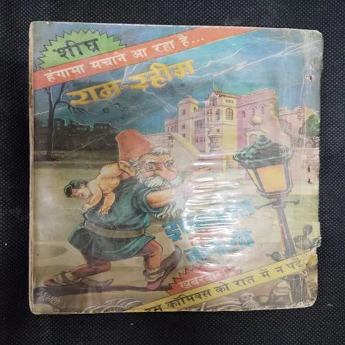 RAM-RAHIM AUR KHOONI DARINDE