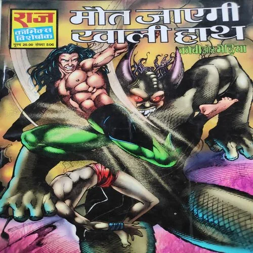 Mout Jayegi Khaali Haath . [ No. of Pages 64 , Rs. 20.00 , No. 506 ].