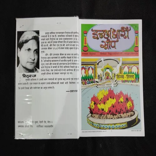 TAUSI ICHCHADHARI SAANP