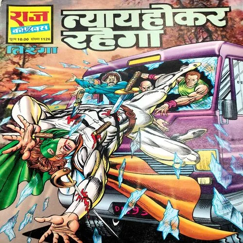 Nyaay Hokar Rahega . [ No. of Pages 32 , Rs. 10.00 , No. 1126 ].