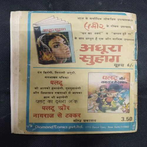 ANKUR AUR CHAALAAK CHAUKEEDAAR
