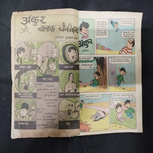 ANKUR AUR CHAALAAK CHAUKEEDAAR