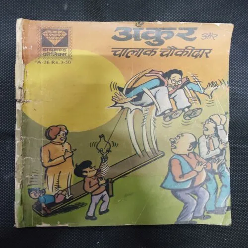 ANKUR AUR CHAALAAK CHAUKEEDAAR
