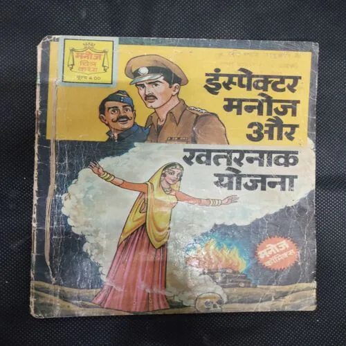 INSPECTOR MANOJ AUR KHATARANAAK YOJANA