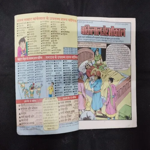 BANKELAL AUR BHOKAL