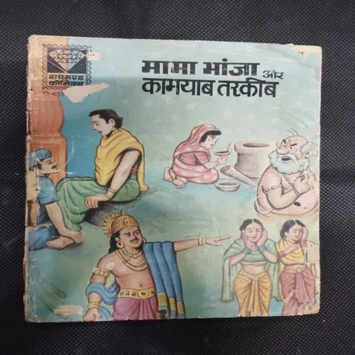 MAMA BHANJA AUR KAAMAYAAB TARAKEEB
