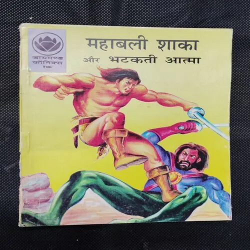 MAHABALI SHAKHA AUR BHATAKATEE AATMA