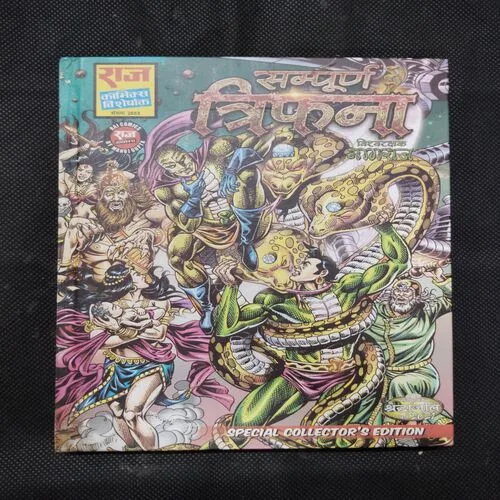 SAMPOORN TRIFANA (SPECIAL COLLECTOR’S EDITION)