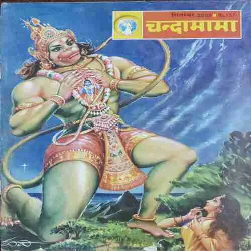 CHANDA MAMA (September 2008)