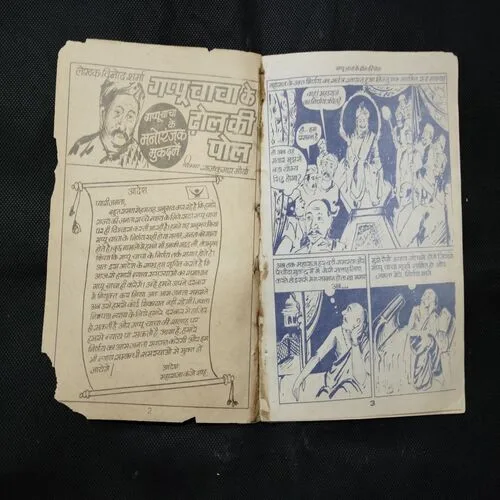 GAPU CHACHA KE DHOOL KI POL (FRONT AND BACK COVER RIGHT SIDE AND LEFT SIDE DAMAGE)