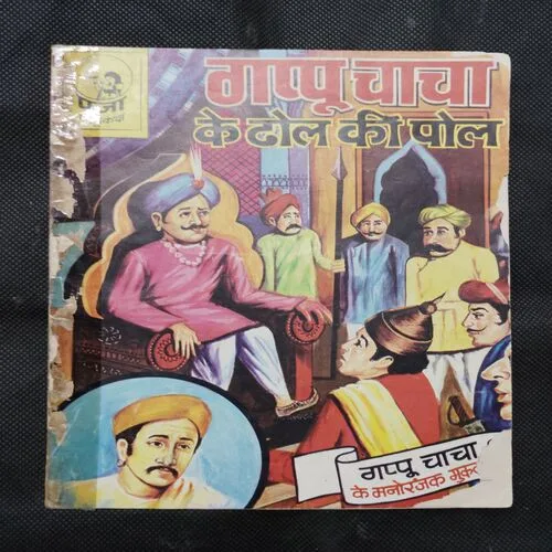 GAPU CHACHA KE DHOOL KI POL (FRONT AND BACK COVER RIGHT SIDE AND LEFT SIDE DAMAGE)