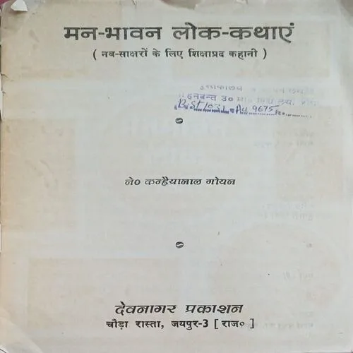 Mannbhawan ke lok kathaye