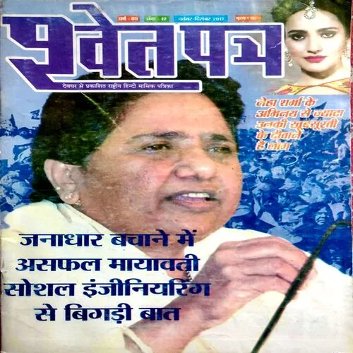 Shwetpatr (Nov Dec 2017)