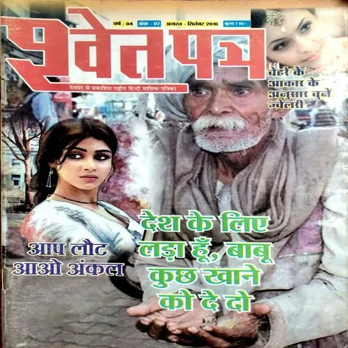 Shwetpatr (Aug Sept 2016)