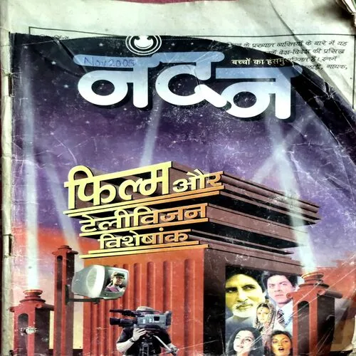 Nandan (Nov 1995) (Some part of front cover is missing)