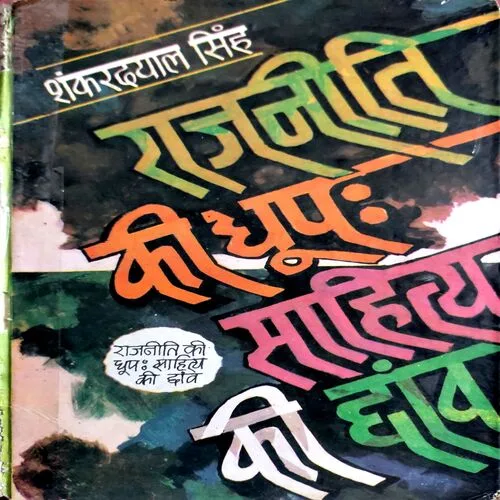 Rajniti Ki Dhoop Sahitya Ki Chaanv (No. of pages 344)