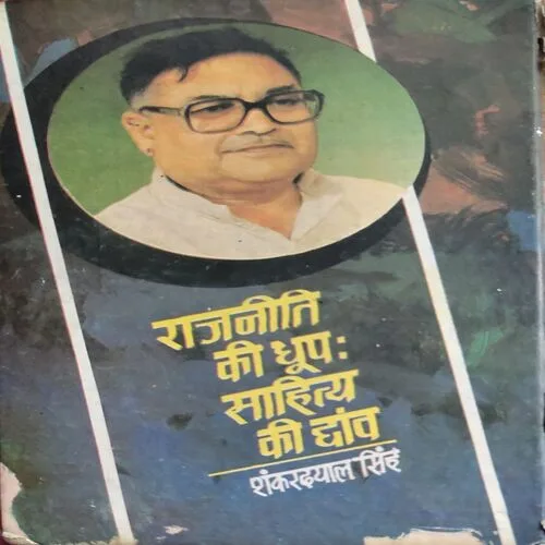 Rajniti Ki Dhoop Sahitya Ki Chaanv (No. of pages 344)