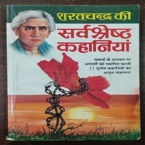 Sharatchandra Ki Sarwshresth Kahaniya .