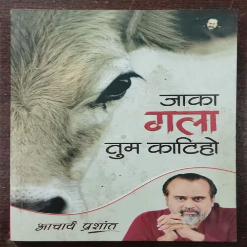 Jaka Gala Tum Katiho ( Aacharya Prashant ) .