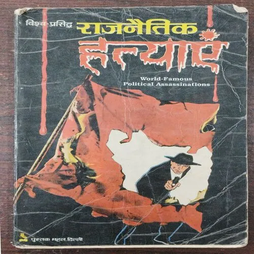 Vishw – Prasidh Rajnitik Hatyayen .