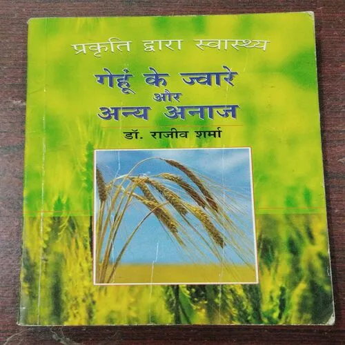 Gehu Ke Jware Aur Anya Aanaj ( Dr. Rajiv Sharma )