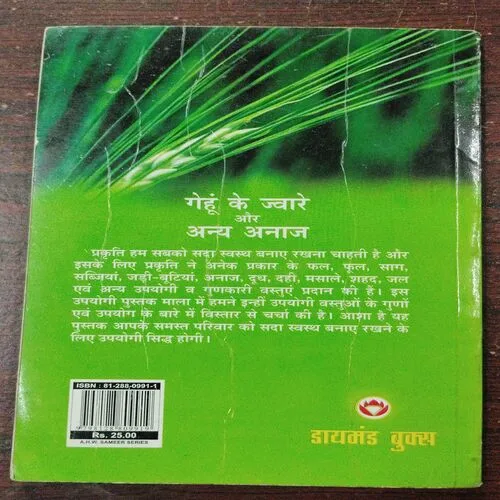Gehu Ke Jware Aur Anya Aanaj ( Dr. Rajiv Sharma )