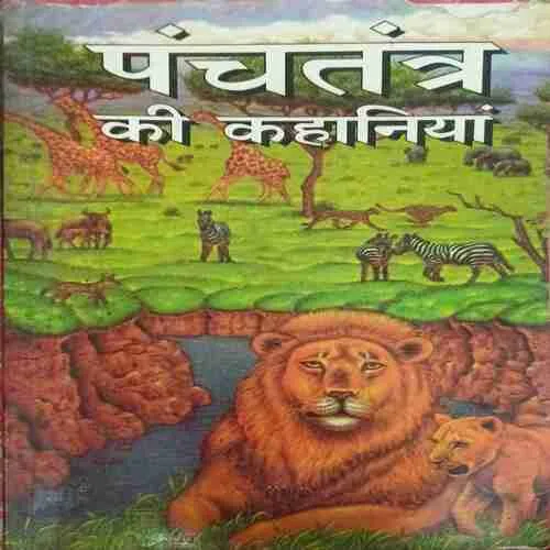 Panchtantra ki kahaniya