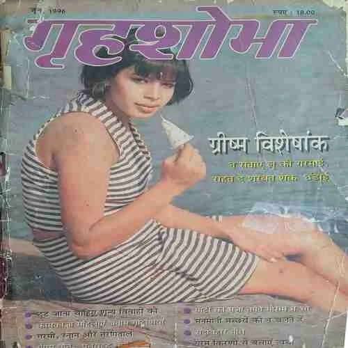 Grihshobha ( june 1996 ) ( cut on front and back cover )