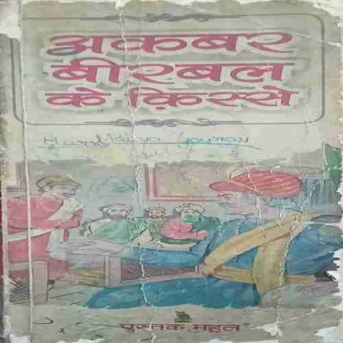 Akbar Birbal ke kishse