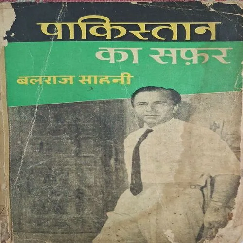 Pakistan Ka Safar ( By Balraj Sahani )(  No. of pages = 116 )